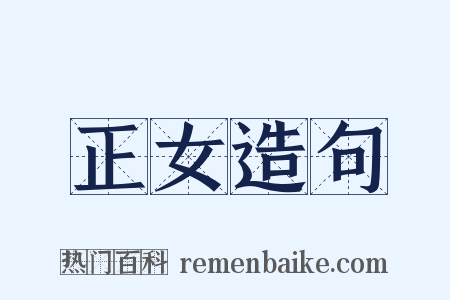 正女造句是什么意思的图片